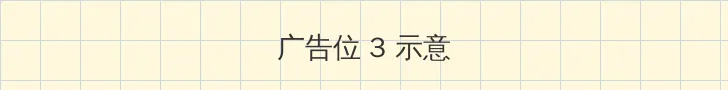 仇恨之链 帖子内嵌广告位