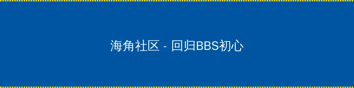 仇恨之链 - 回归BBS初心的综合社区