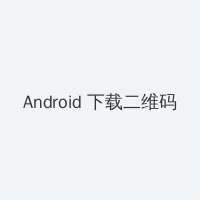 仇恨之链 Android客户端下载二维码