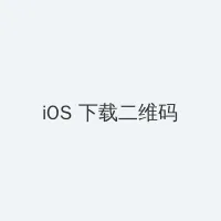 仇恨之链 iOS客户端下载二维码